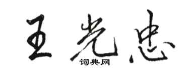 駱恆光王光忠行書個性簽名怎么寫