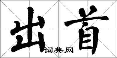 翁闓運出首楷書怎么寫