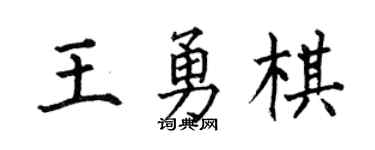 何伯昌王勇棋楷書個性簽名怎么寫