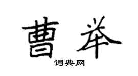 袁強曹舉楷書個性簽名怎么寫