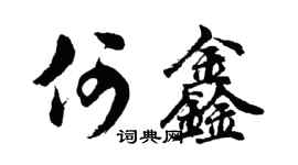 胡問遂何鑫行書個性簽名怎么寫