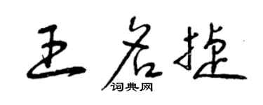 曾慶福王名捷草書個性簽名怎么寫