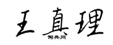 王正良王真理行書個性簽名怎么寫