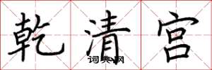 荊霄鵬乾清宮楷書怎么寫