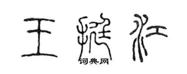 陳聲遠王挺江篆書個性簽名怎么寫