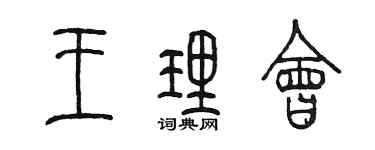 陳墨王理會篆書個性簽名怎么寫