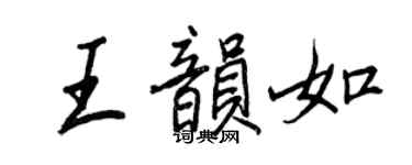 王正良王韻如行書個性簽名怎么寫