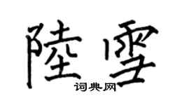 何伯昌陸雪楷書個性簽名怎么寫