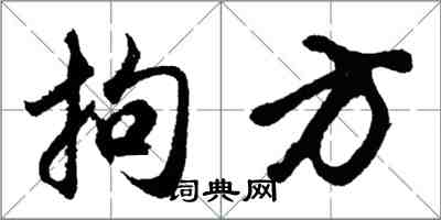 胡問遂拘方行書怎么寫