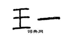 曾慶福王一篆書個性簽名怎么寫