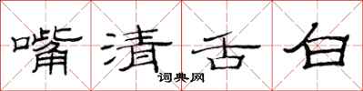范連陞嘴清舌白隸書怎么寫