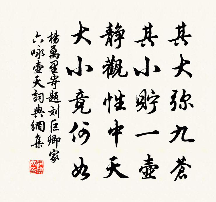 楊萬里寄題劉巨卿家六詠壺天書法作品欣賞