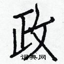 白克儉寫的硬筆楷書政