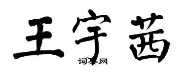 翁闓運王宇茜楷書個性簽名怎么寫