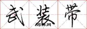 荊霄鵬武裝帶行書怎么寫