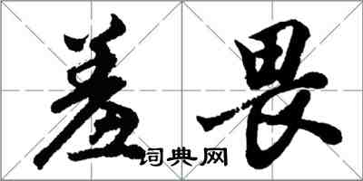 胡問遂羞畏行書怎么寫