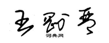 朱錫榮王剛琴草書個性簽名怎么寫