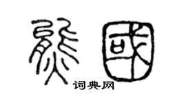 陳聲遠熊國篆書個性簽名怎么寫