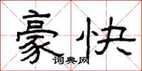 曾慶福豪快隸書怎么寫
