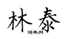 何伯昌林泰楷書個性簽名怎么寫