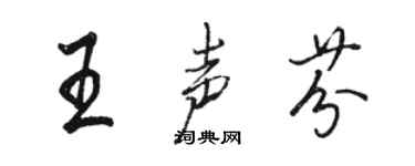 駱恆光王聲芬行書個性簽名怎么寫