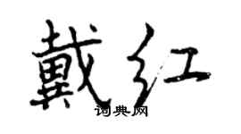 曾慶福戴紅行書個性簽名怎么寫