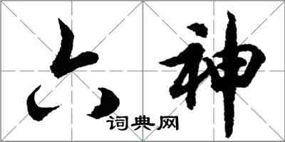 胡問遂六神行書怎么寫