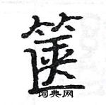 駱恆光寫的硬筆楷書篋