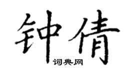 丁謙鍾倩楷書個性簽名怎么寫