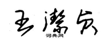 朱錫榮王潔貞草書個性簽名怎么寫