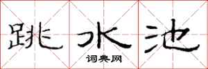 范連陞跳水池隸書怎么寫