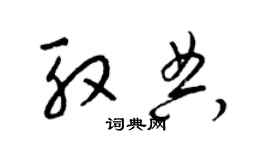 梁錦英殷典草書個性簽名怎么寫