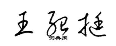 梁錦英王紹挺草書個性簽名怎么寫