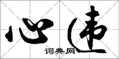 胡問遂心違行書怎么寫