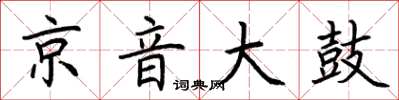 荊霄鵬京音大鼓楷書怎么寫