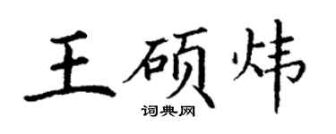 丁謙王碩煒楷書個性簽名怎么寫