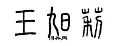 曾慶福王旭莉篆書個性簽名怎么寫