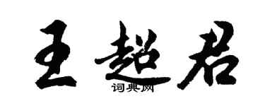 胡問遂王超君行書個性簽名怎么寫