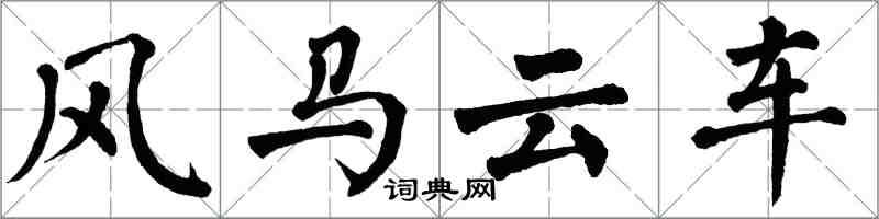 翁闓運風馬雲車楷書怎么寫