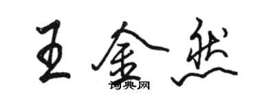 駱恆光王金然行書個性簽名怎么寫