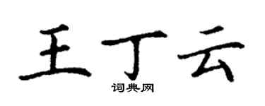 丁謙王丁雲楷書個性簽名怎么寫