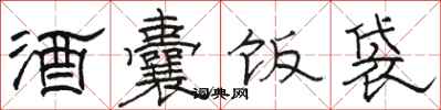 駱恆光酒囊飯袋隸書怎么寫
