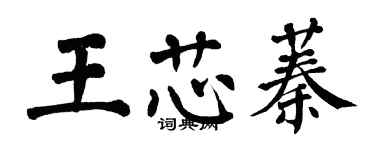 翁闓運王芯蓁楷書個性簽名怎么寫