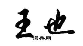胡問遂王也行書個性簽名怎么寫