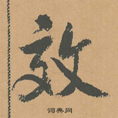 璋篆書書法_璋字書法_篆書字典