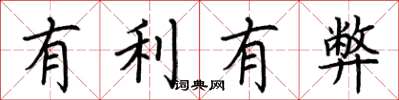 荊霄鵬有利有弊楷書怎么寫