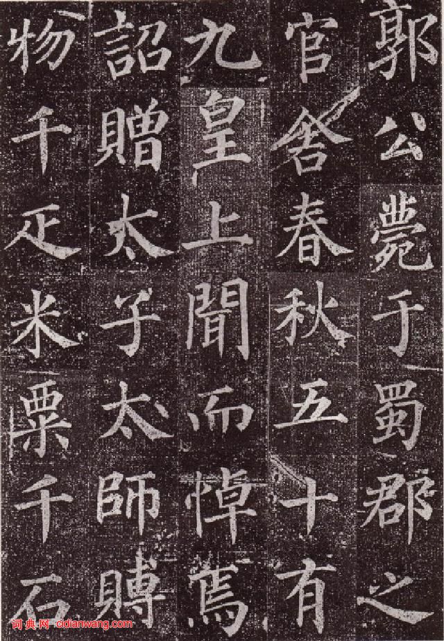 顏真卿楷書《郭虛已墓誌》
