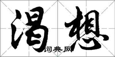 胡問遂渴想行書怎么寫