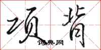 駱恆光項背行書怎么寫
