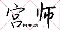 宮師怎么寫好看